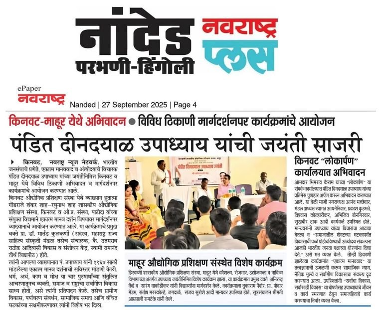 पं. दीनदयाळ उपाध्याय जयंती