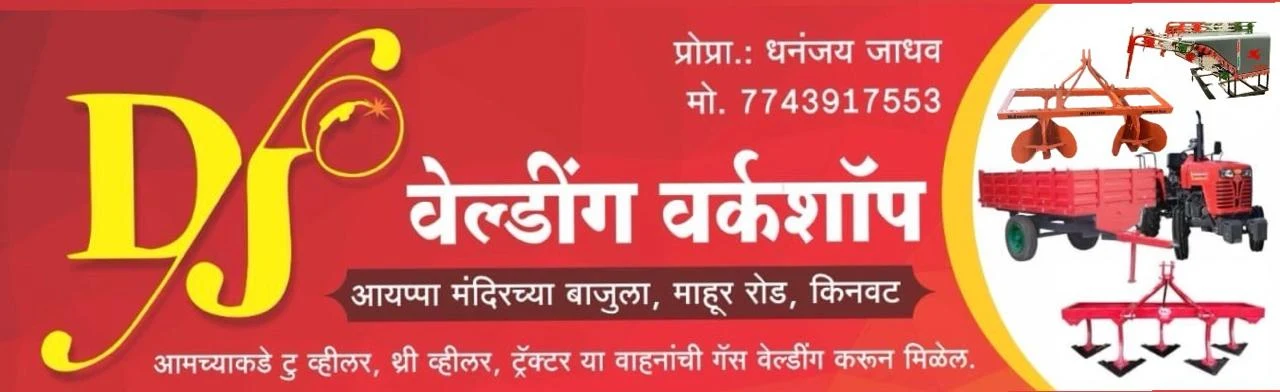 धनंजय जाधव — वेल्डर ट्रेड माजी विद्यार्थी, DJ वेल्डींग वर्कशॉप किनवट