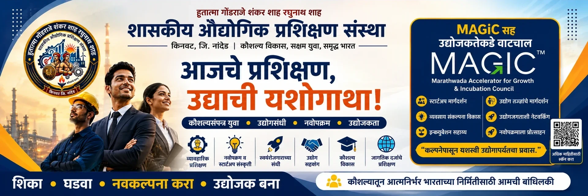 आजचे प्रशिक्षण, उद्याची यशोगाथा — ITI किनवटच्या माजी प्रशिक्षणार्थींचे उद्योग, व्यवसाय व उद्योजकतेतील यश; MAGIC सह उद्योजकतेकडे वाटचाल