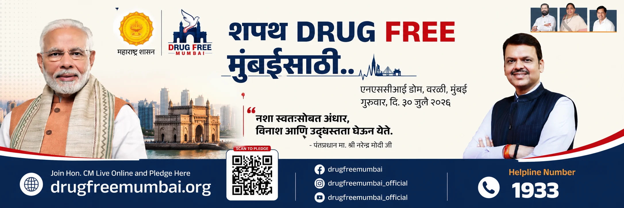 शपथ Drug Free मुंबई साठी — QR स्कॅन करून ऑनलाइन शपथ घ्या, Helpline 1933