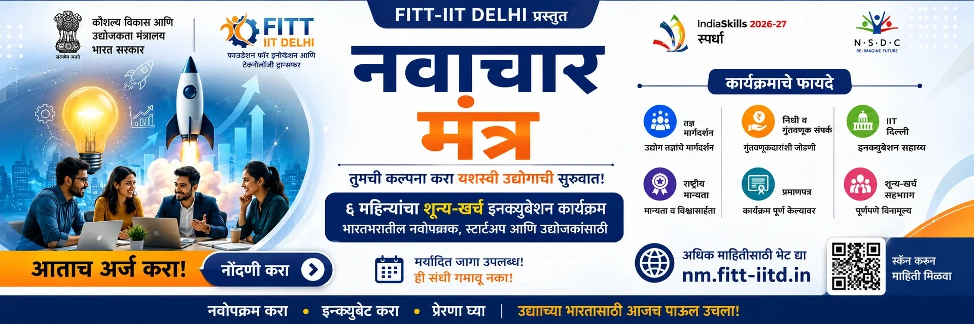 नवाचार मंत्र — FITT IIT दिल्ली, 6 महिन्यांचा नि:शुल्क incubation कार्यक्रम
