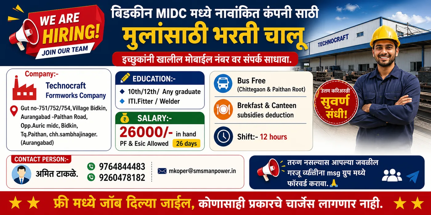 Technocraft Formworks Company, बिडकीन MIDC (छ. संभाजीनगर) — भरती चालू — 10वी/12वी/ITI फिटर
