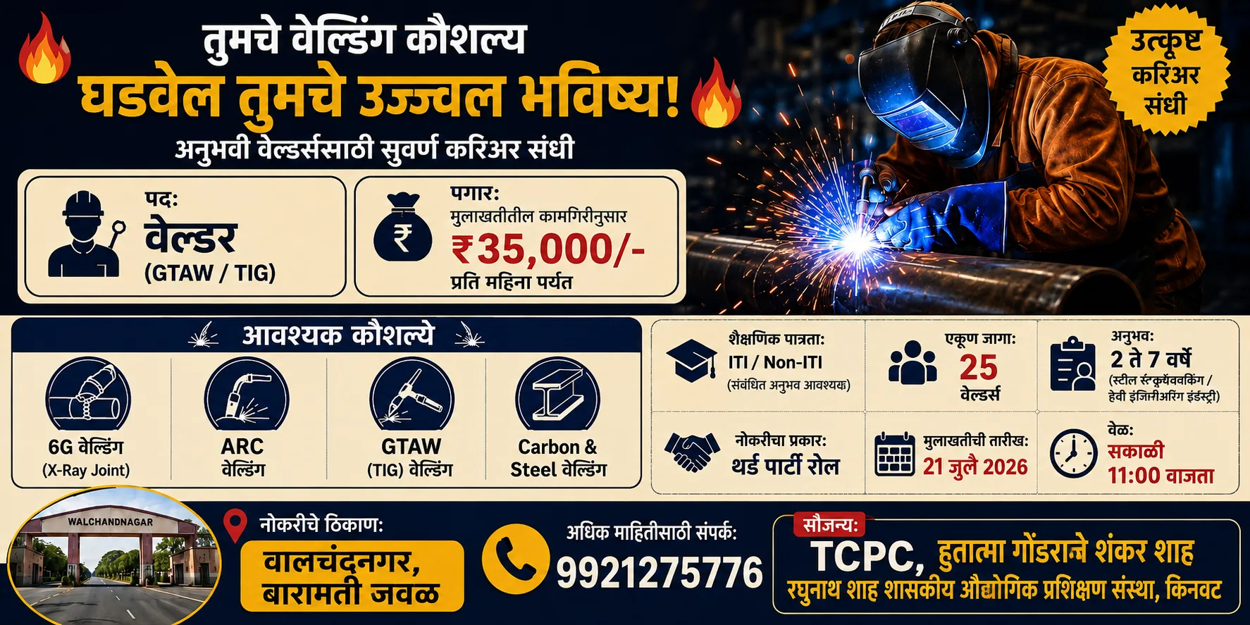वालचंदनगर — अनुभवी वेल्डर भरती — GTAW/TIG — 25 जागा — ₹35,000/महिना — बारामती जवळ